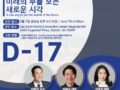 미주 최대 한인 합동강연 이벤트가 17일 앞으로 다가왔습니다.